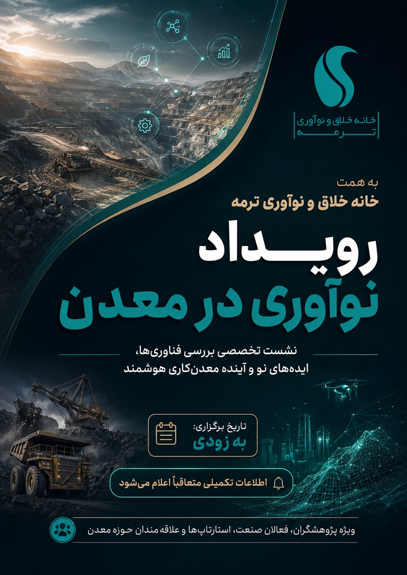 نوآوری در صنعت معدن